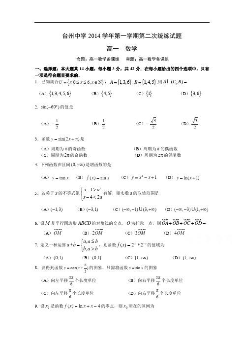 浙江省台州中学2014-2015学年高一上学期第二次统练试题数学 Word版含答案