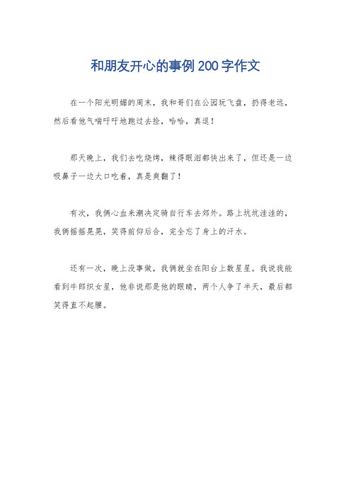 和朋友开心的事例200字作文