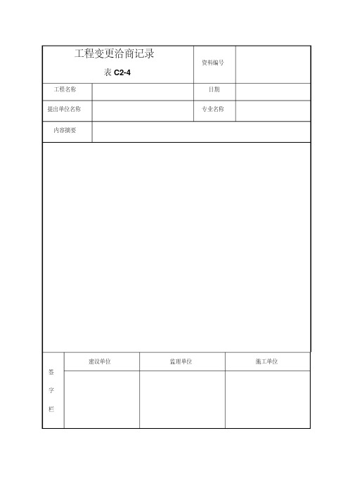 工程洽商记录表格