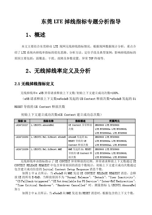 lte掉线专题分析指导文档v