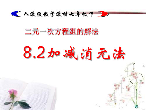 《加减消元法—二元一次方程组的解法》二元一次方程组2PPT课件  图文