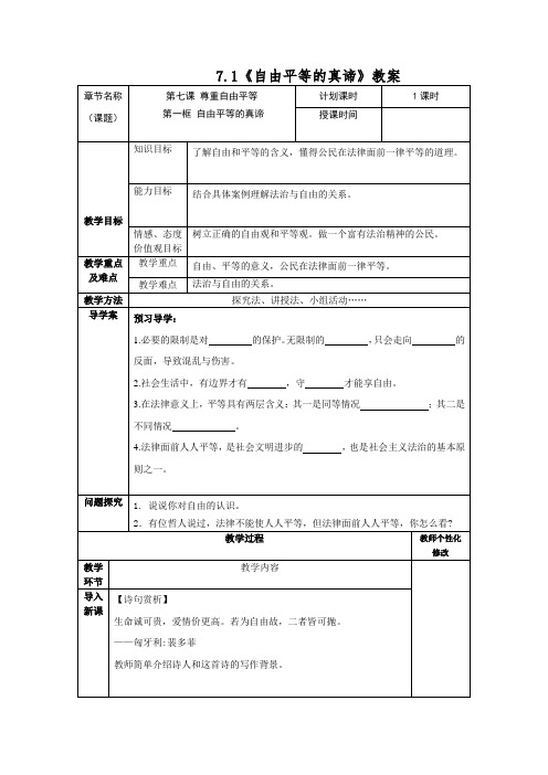 7.1《自由平等的真谛》教案