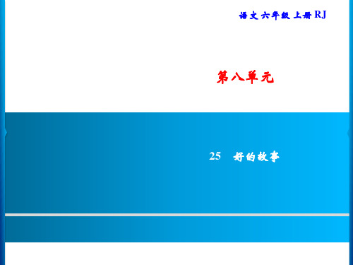 六年级上册语文习题课件-第8单元 25 好的故事｜部编版(共11张PPT)