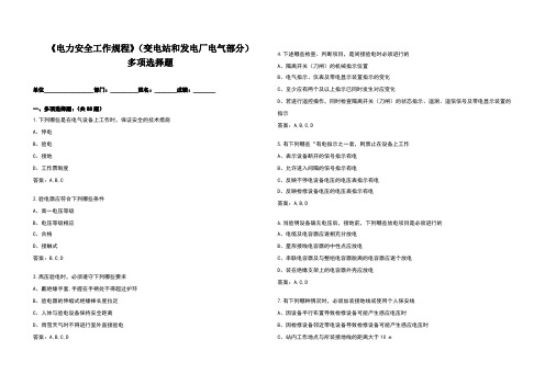 变电安规多项选择考试题(4)