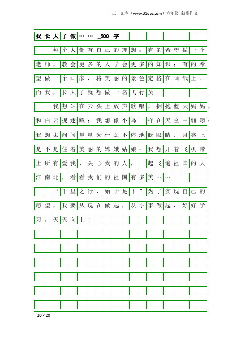 六年级叙事作文：我长大了做……_200字