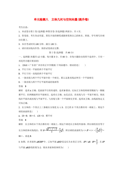 高考数学一轮复习单元检测八立体几何与空间向量提升卷单元检测理含解析新人教A版05072109.docx