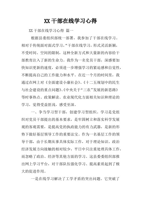干部在线学习心得