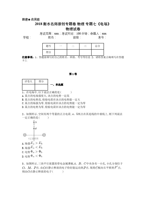 2018衡水名师原创专题卷 物理 专题七《电场》