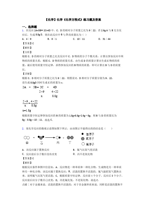 【化学】化学《化学方程式》练习题及答案