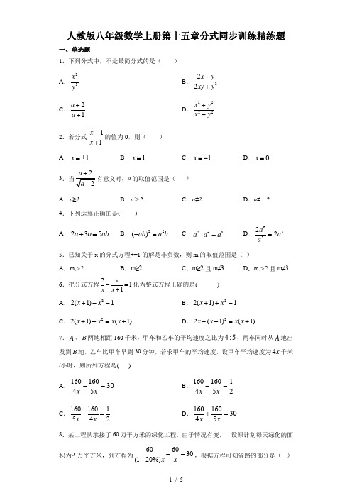 人教版八年级数学上册第十五章分式同步训练精练题