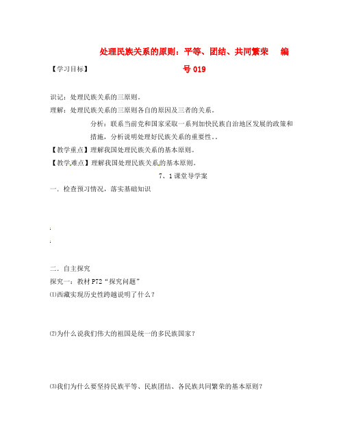 吉林省舒兰市第一中学2020学年高中政治 7.1处理民族关系的原则 平等、团结、共同繁荣导学案(无答案)新人