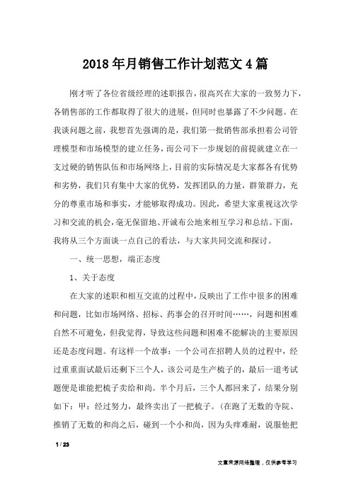 2018年月销售工作计划范文4篇_工作计划