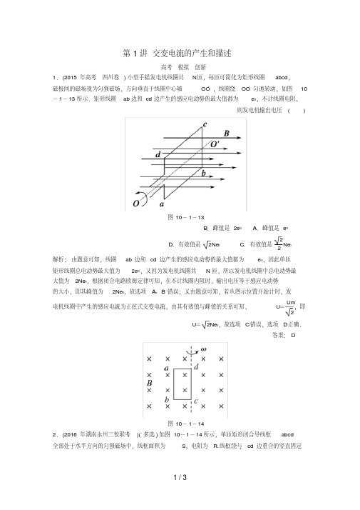 高考物理一轮复习第十章交变电流第1讲交变电流的产生和描述模拟试题新人教版选修3-2