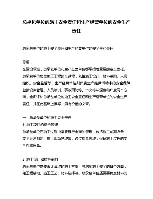 总承包单位的施工安全责任和生产经营单位的安全生产责任