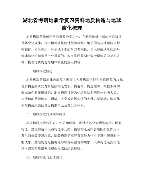 湖北省考研地质学复习资料地质构造与地球演化梳理