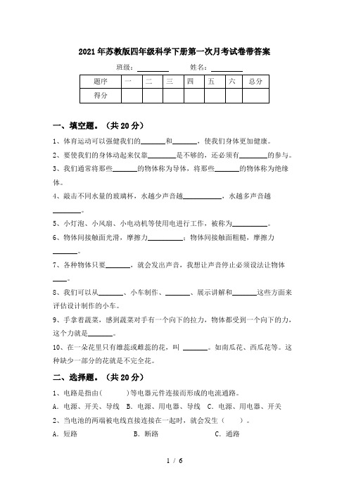 2021年苏教版四年级科学下册第一次月考试卷带答案