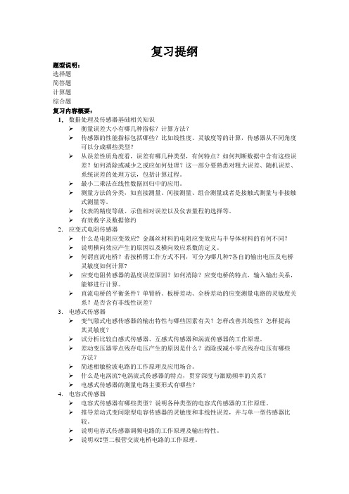 检测技术复习提纲2011