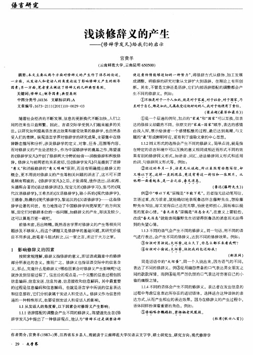 浅谈修辞义的产生——《修辞学发凡》给我们的启示