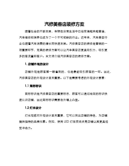 汽修美容店装修方案