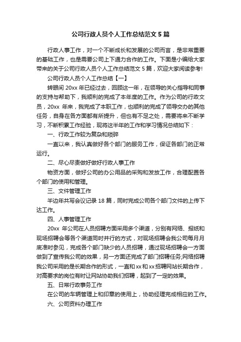 公司行政人员个人工作总结范文5篇