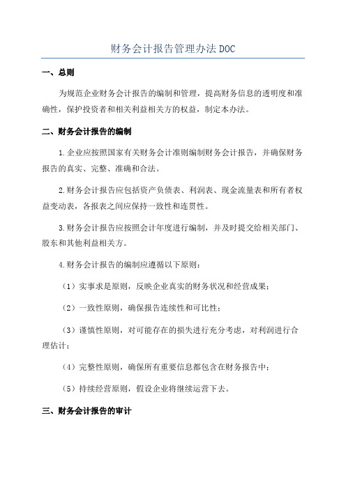 财务会计报告管理办法DOC