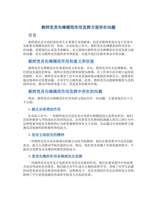 教师党员先锋模范作用发挥方面存在问题