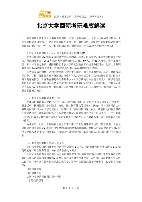 北京大学翻硕考研难度解读