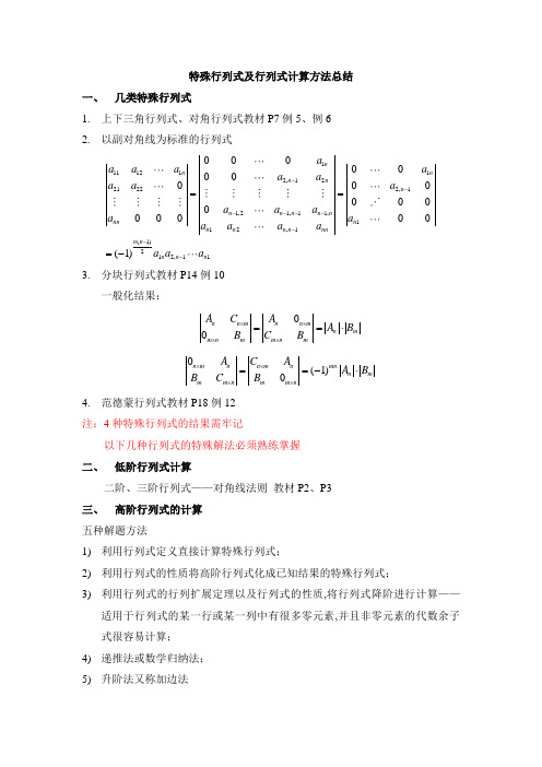 线性代数特殊行列式及行列式计算方法总结