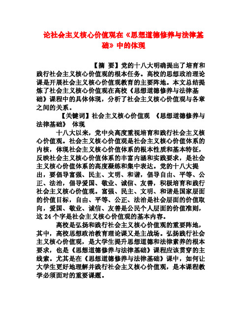 论社会主义核心价值观在《思想道德修养与法律基础》中的体现[权威资料]