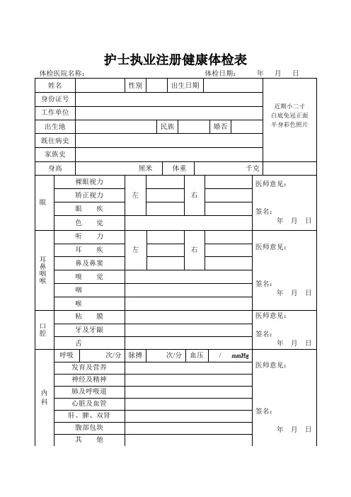 护士执业注册健康体检表【整理版】