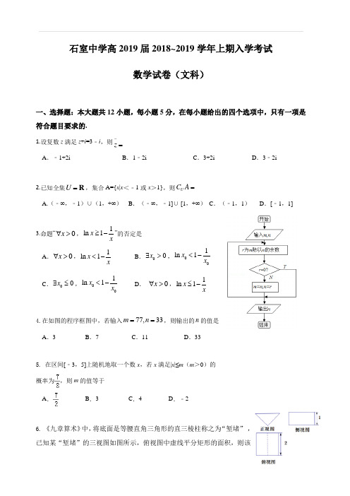 四川省成都石室中学2019届高三上学期入学考试数学(文)试题(含答案)