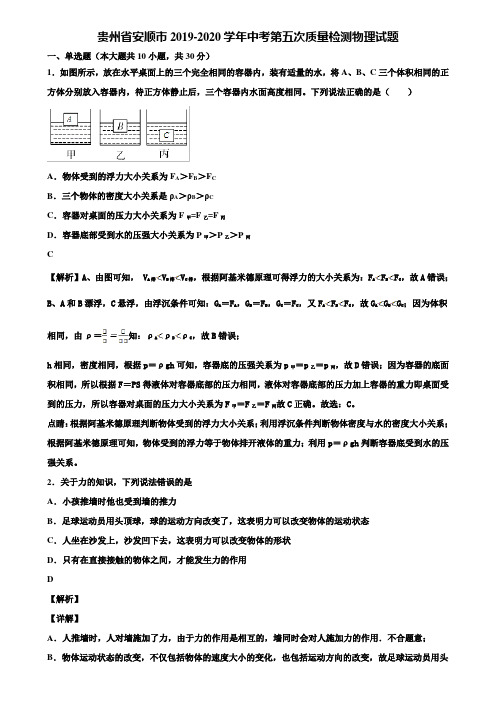 贵州省安顺市2019-2020学年中考第五次质量检测物理试题含解析