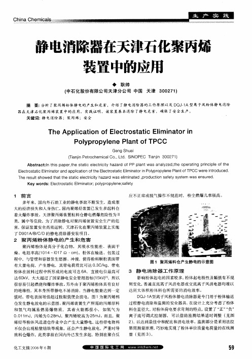 静电消除器在天津石化聚丙烯装置中的应用