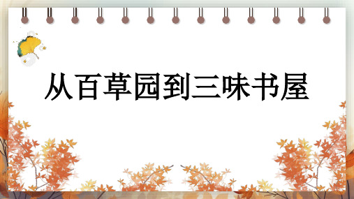 2024—2025学年统编版语文七年级上册第9课《从百草园到三味书屋》课件