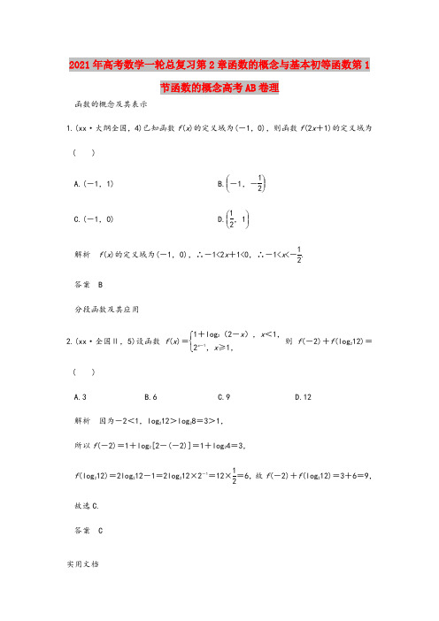 2021-2022年高考数学一轮总复习第2章函数的概念与基本初等函数第1节函数的概念高考AB卷理