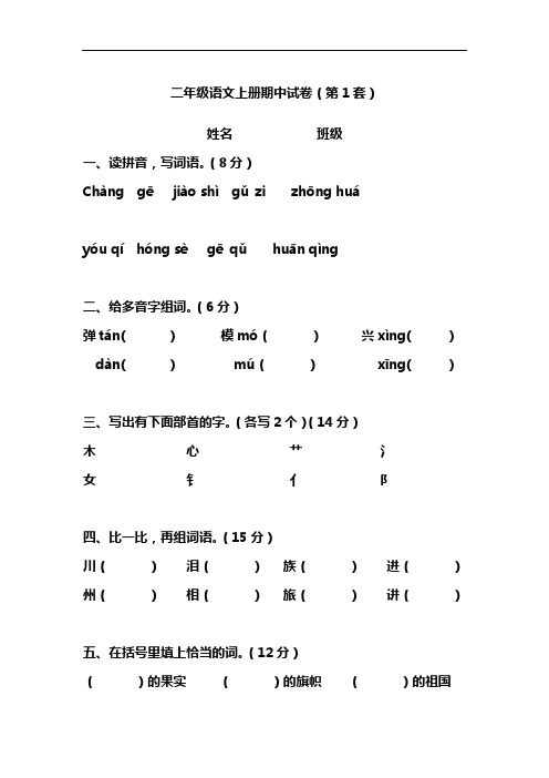 二年级语文上册期中考试试卷合集(共3套)