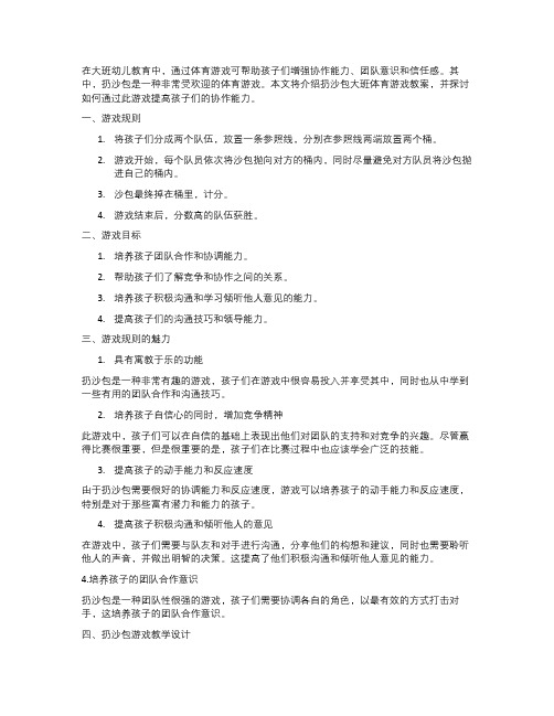 《扔沙包》大班体育游戏教案——提高孩子协作能力