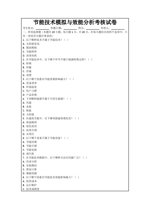 节能技术模拟与效能分析考核试卷