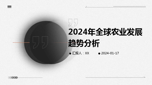 2024年全球农业发展趋势分析