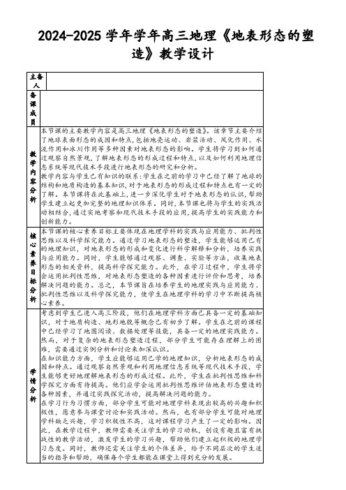 2024-2025学年学年高三地理《地表形态的塑造》教学设计