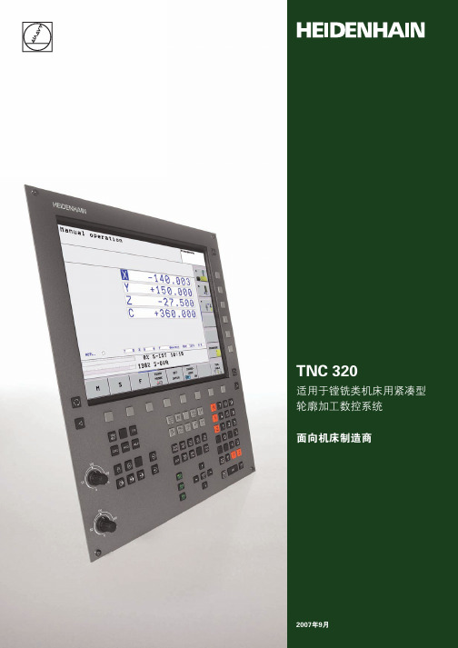 HEIDENHAIN TNC 320 适镗铣类机床用紧凑型 轮廓加工数控系统 说明书