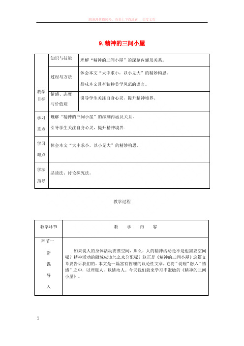 2018秋九年级语文上册第二单元9精神的三间小屋教案新人教版20180921176