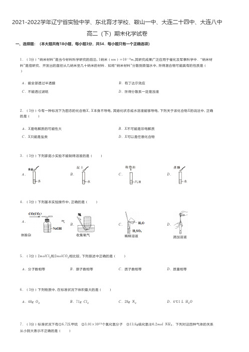 高中化学试题2021-2022学年辽宁省部分学校高二(下)期末化学试卷