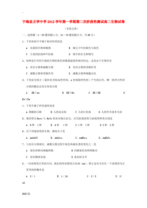 浙江省宁波市2012-2013学年高二生物上学期第二次阶段性测试试题(普通班)浙科版