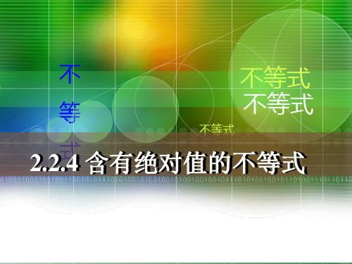 含有绝对值的 不等式