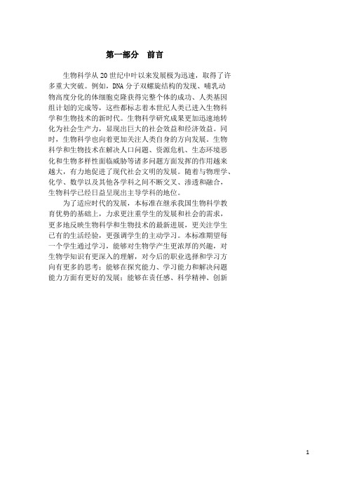 2011版初中生物新课程标准