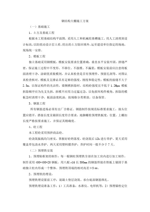 钢结构大棚施工方案