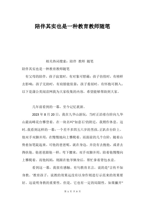 陪伴其实也是一种教育教师随笔