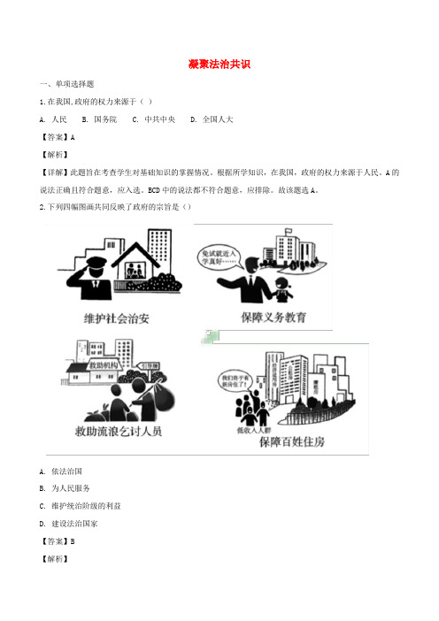 【人教版】九年级道德与法治上册全册精练：第四课建设法治中国第2框凝聚法治共识同步训练