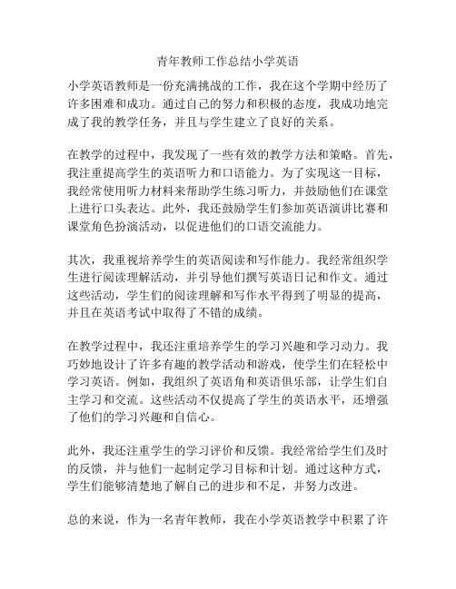 青年教师工作总结小学英语